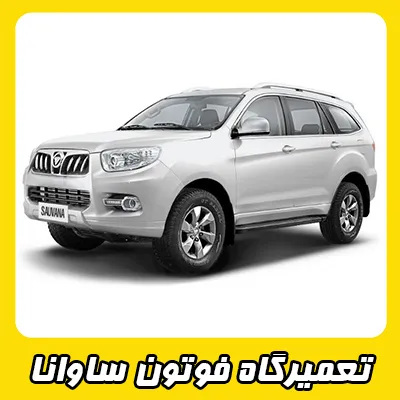 مکانیکی ساوانا