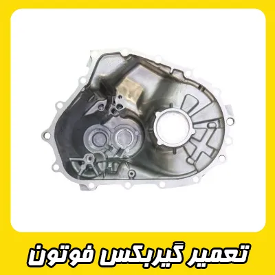 تعمیر گیربکس Foton
