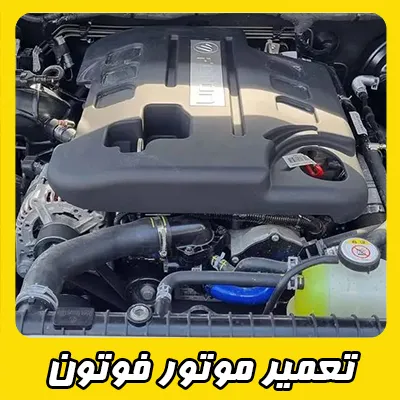 تعمیر موتور Foton