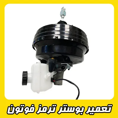 تعمیر بوستر ترمز Foton