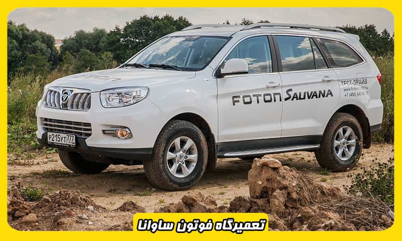 تعمیرگاه ساوانا