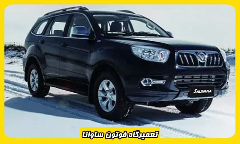 تعمیرات فوتون ساوانا