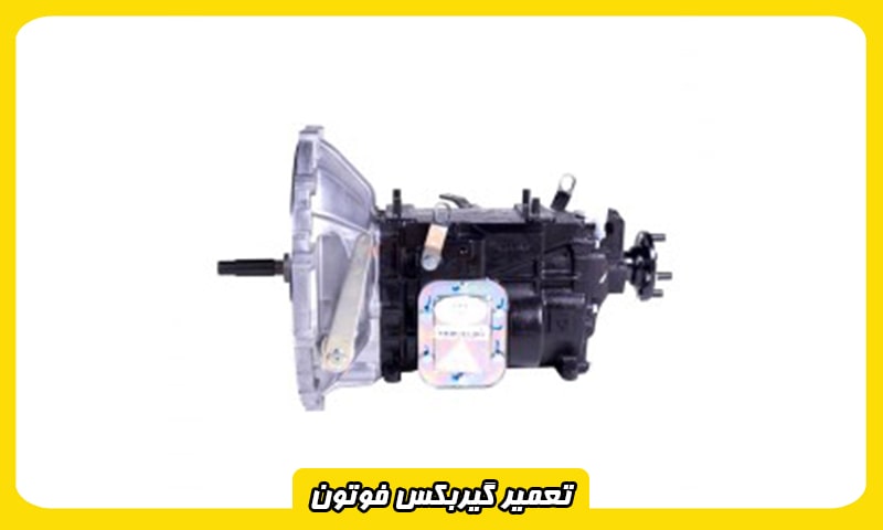تعمیر گیربکس فوتون