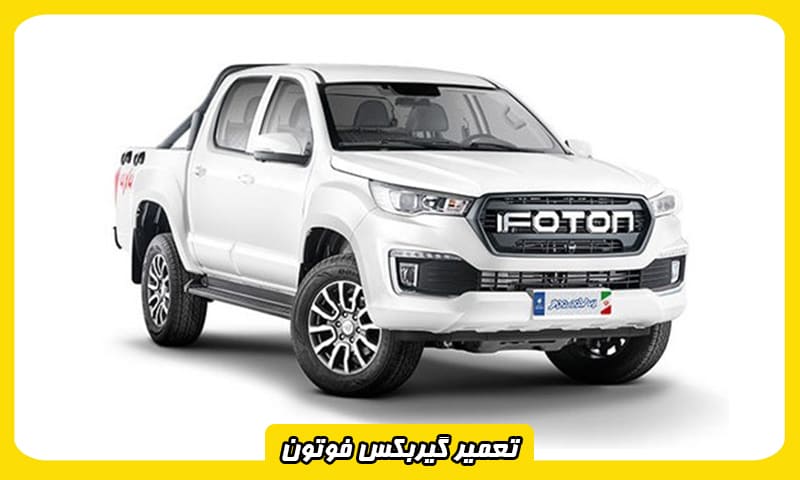 هزینه تعمیر گیربکس فوتون