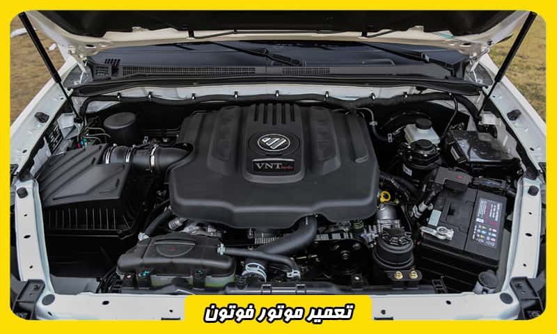 هزینه تعمیر موتور فوتون