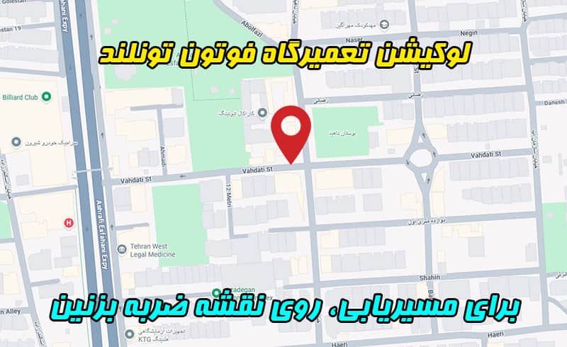 لوکیشن تعمیرگاه فوتون تونلند