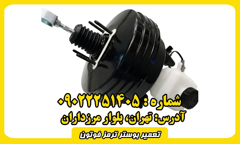 تعمیر بوستر ترمز فوتون - رفع خرابی و تعمیرات تضمینی