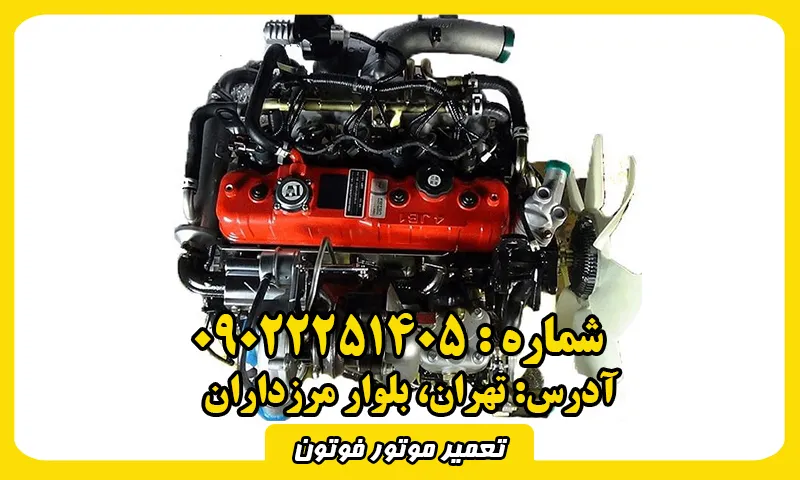 تعمیر موتور فوتون - تعمیرات تخصصی انجین Foton