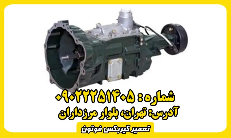 تعمیر گیربکس فوتون - تعمیرات جعبه دنده Foton