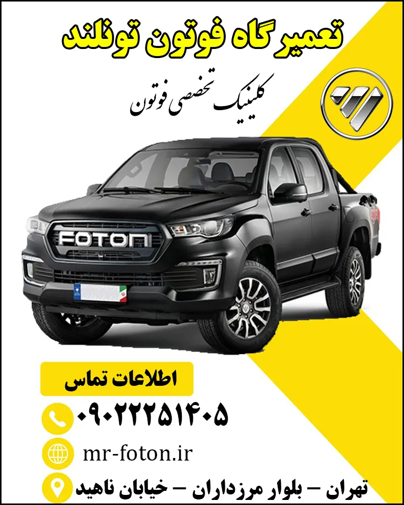 تعمیرگاه فوتون تونلند   تعمیرات تخصصی Foton G