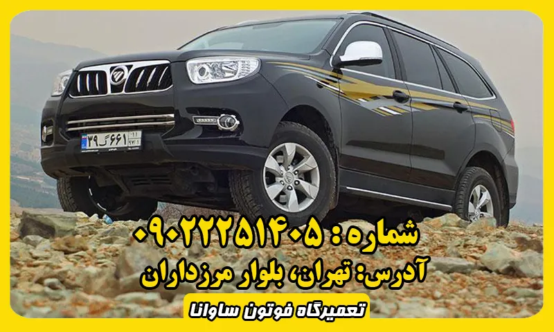 تعمیرگاه فوتون ساوانا - تعمیرات تخصصی Foton Sauvana