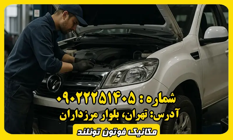 مکانیک فوتون تونلند - تعمیر خودرو Foton G7